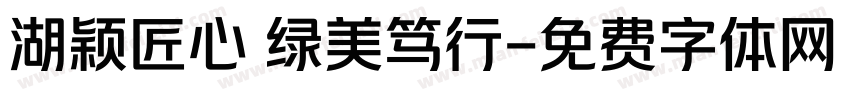 湖颖匠心 绿美笃行字体转换
